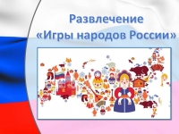 обложка Развлечение игры народов России